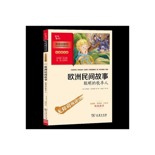 欧洲民间故事精选聪明的牧羊人小学生五年级课外书必读老师 阅读