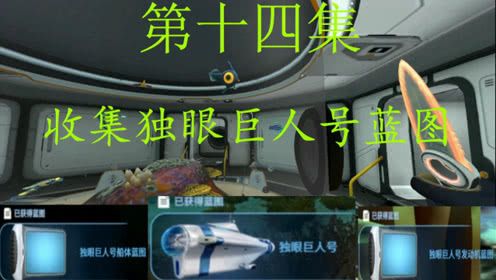 《无忧解说》深海迷航第十四集轻轻松松收集独眼巨人号蓝图