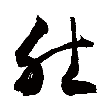 敬世江 - 草书 - "肚"