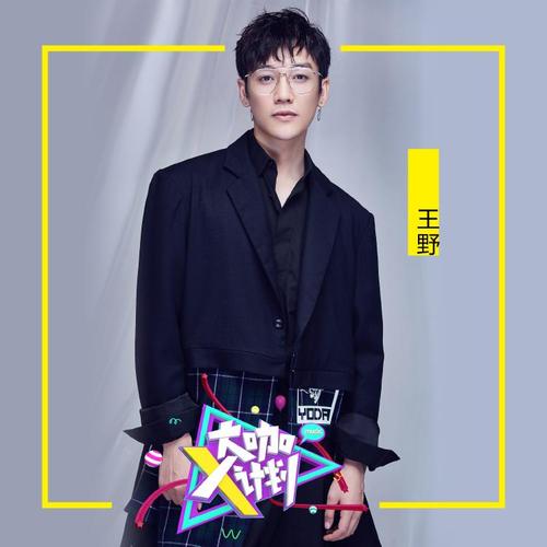 王野:未落低谷中,怎知仰望的自由