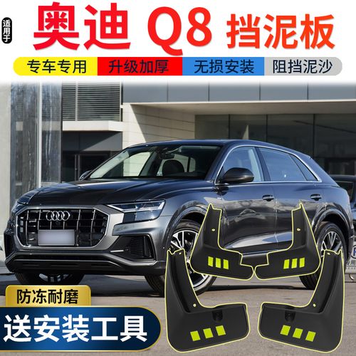 2021奥迪q8最新款,奥迪q8报价及图片内饰 2021款一汽奥迪q8挡泥板原装改装专用19款奥迪q8汽车
