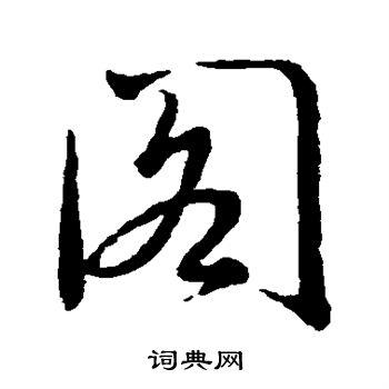 阁行书书法字典