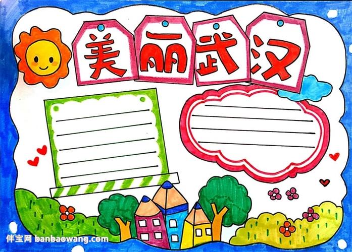 美丽武汉手抄报