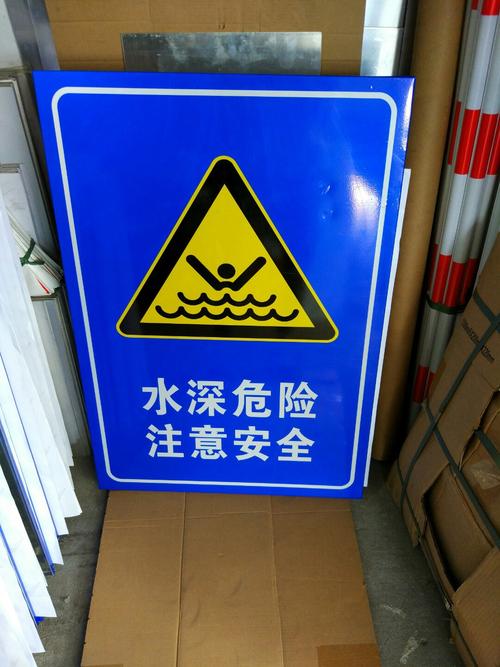 供应水库安全标志牌 水深危险注意安全警示牌铝板反光标牌定做
