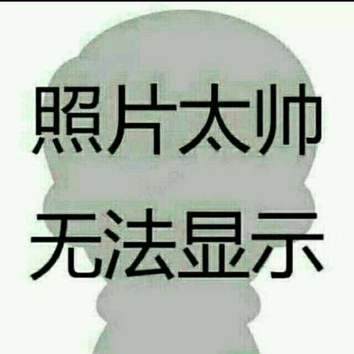 有没有像这样的图但上面写的是"照片太美无法显示"背景是女生的