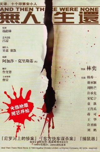 《无人生还》——话剧