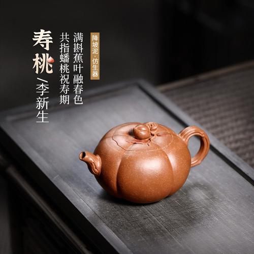 【畅陶】宜兴原矿紫砂壶李新生纯全手工降坡泥仿生器 寿桃 190cc