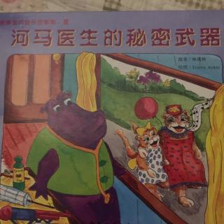 河马医生的秘密武器
