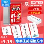 成语接龙卡片小学生版识字扑克牌汉字拼字成语接龙280张加厚卡铁盒