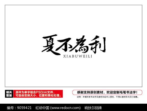 夏不为利毛笔书法字