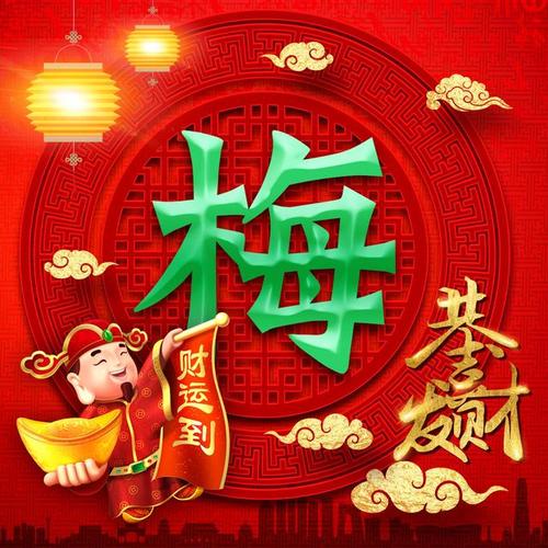 56张财运到新春特辑微信头像,任君多采摘!