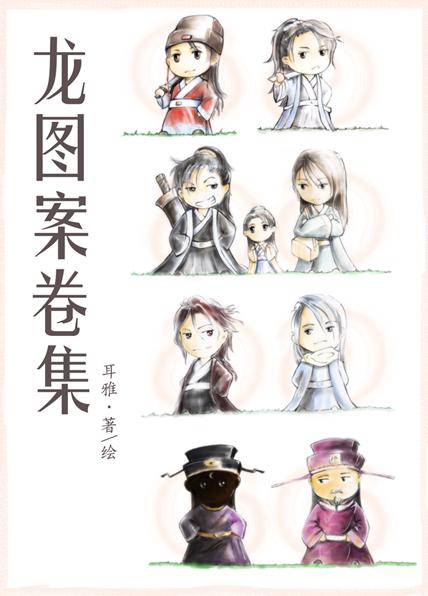 龙图案卷集全文阅读,龙图案卷集最新章节,作者耳雅,乐文小说网