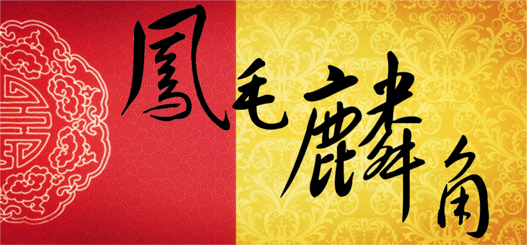 凤毛麟角 成语讲解(完整版).ppt