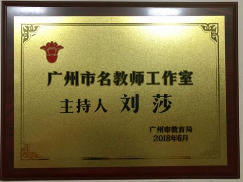 广州市教育局颁发的名教师工作室牌匾