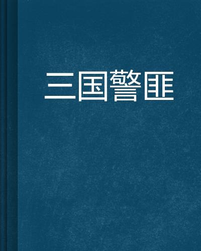 三国警匪