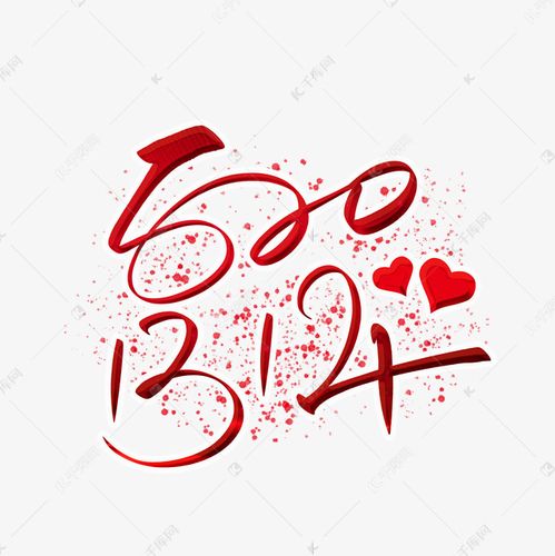 5201314我爱你艺术字设计图片-千库网