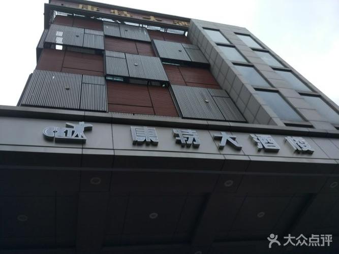 康特大酒楼门面图片 - 第56张