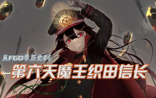 从fgo学历史4第六天魔王织田信长
