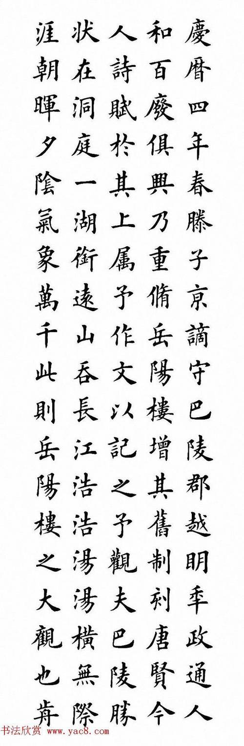 田英章楷书录北宋政治家范仲淹的名篇《岳阳楼记》两种,共计楷书字帖