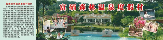 泉以"硒"为尊——宜春丰城市隍城富硒森林温泉; 中国养生硒谷