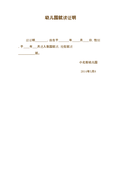 幼儿园就读证明docx2页