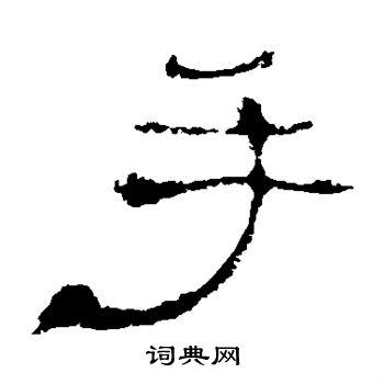 手隶书书法字典