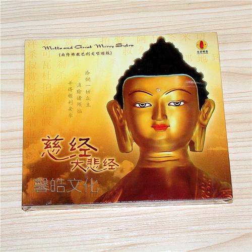 佛教音乐慈经大悲经南传佛教巴利文唱颂版1cd龙源唱片