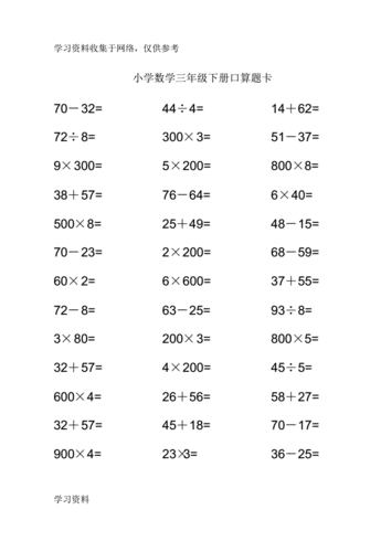 小学数学三年级下册口算题10000道.pdf 61页