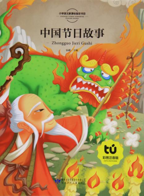绘本故事《中国节日故事-小学语文新课标指定书目》