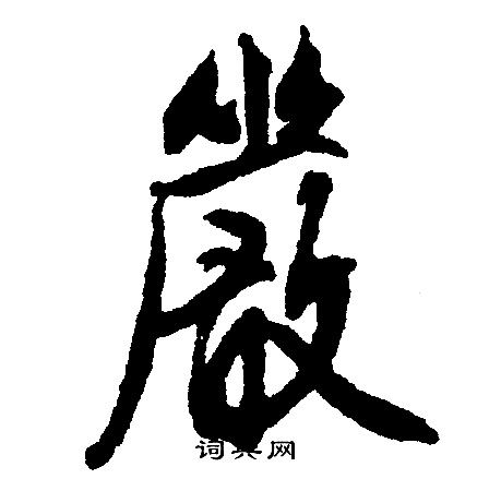 严行书书法字典