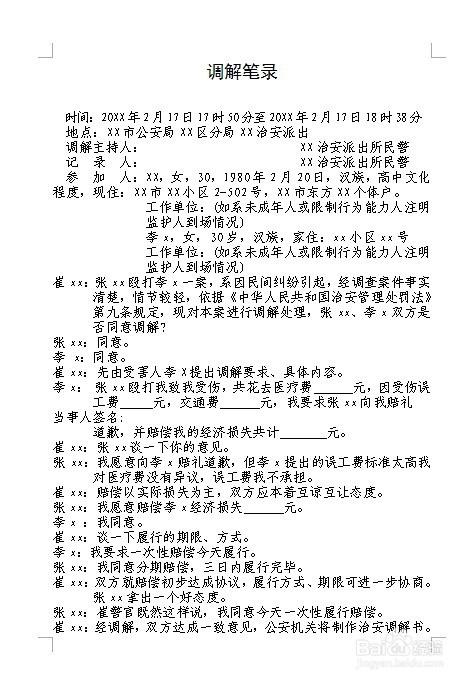 公安机关行政治安案件调解笔录怎么制作
