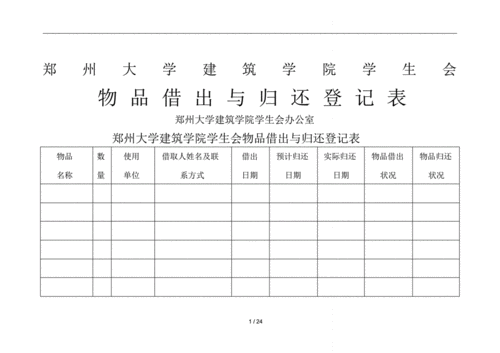 物品借出与归还登记表.pdf 24页