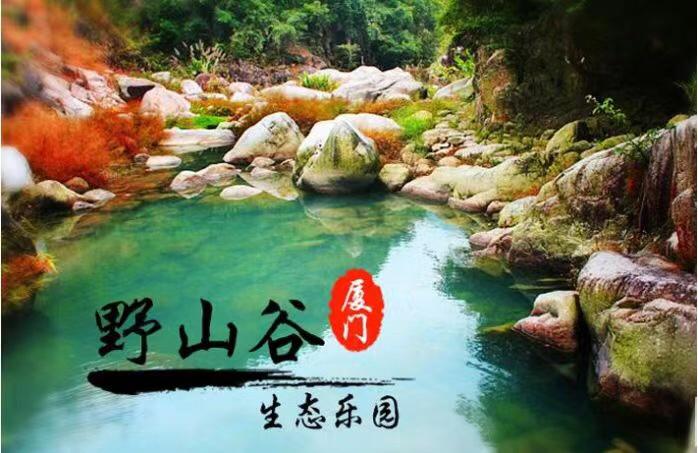 福建厦门同安野山谷 小坪森林公园一天特价游只需119元