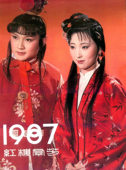 1987年的红楼梦挂历照,宝黛二人.