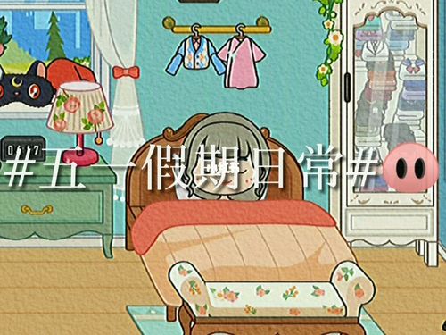 五一假期宅在家里_五一假期_米加小镇_游戏_手机游戏