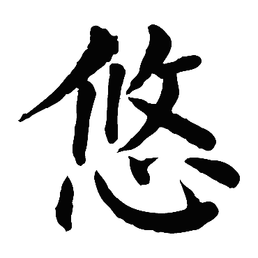 悠_书法字典查询