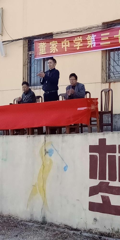 凯歌激昂提士气 健儿奋勇竞风流 一一董家中学第三十五届田径运动会