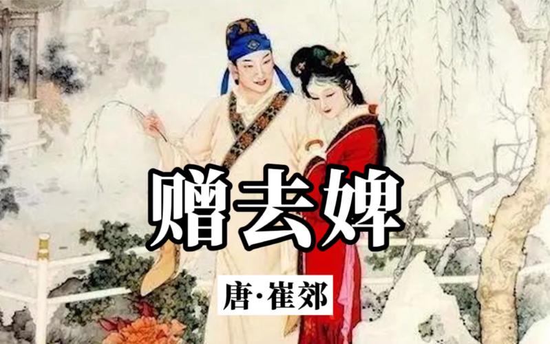赠去婢唐崔郊