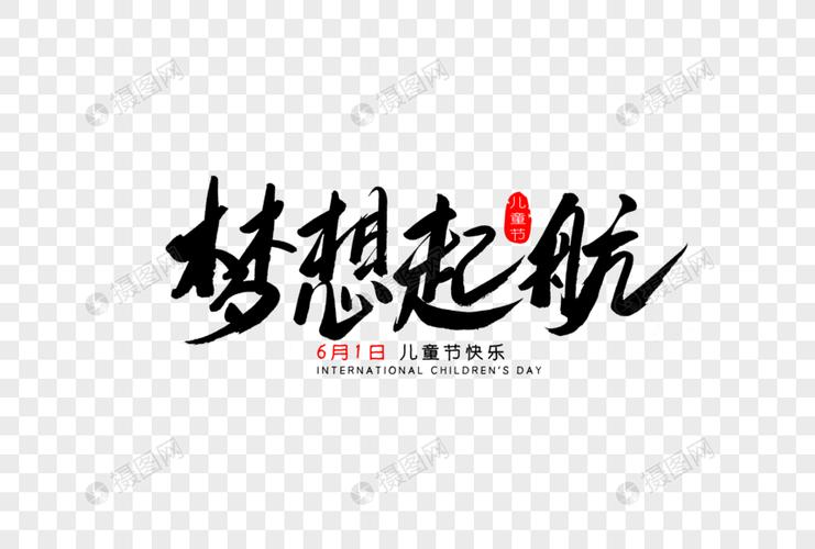 梦想起航书法艺术字