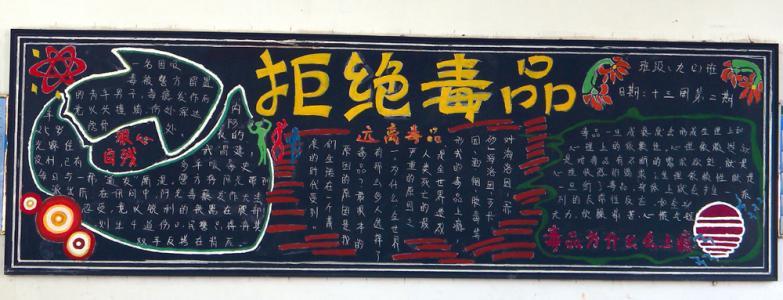 禁毒高中黑板报 禁毒黑板报图片大全