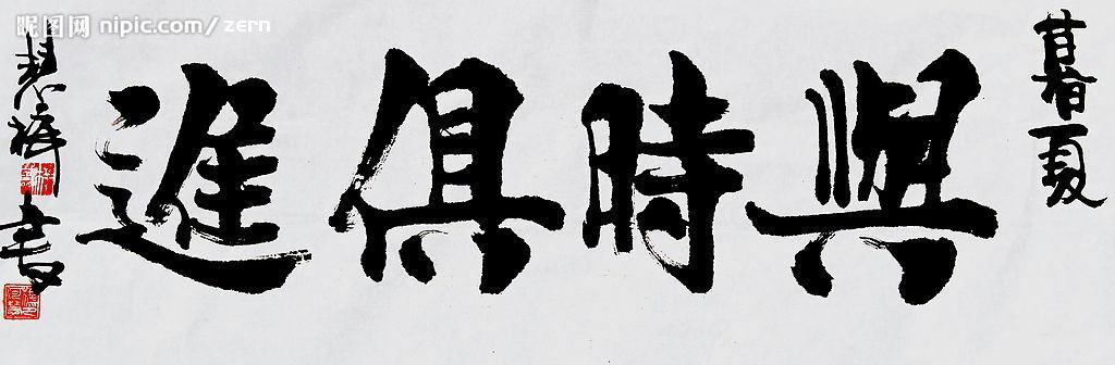 与时俱进图片