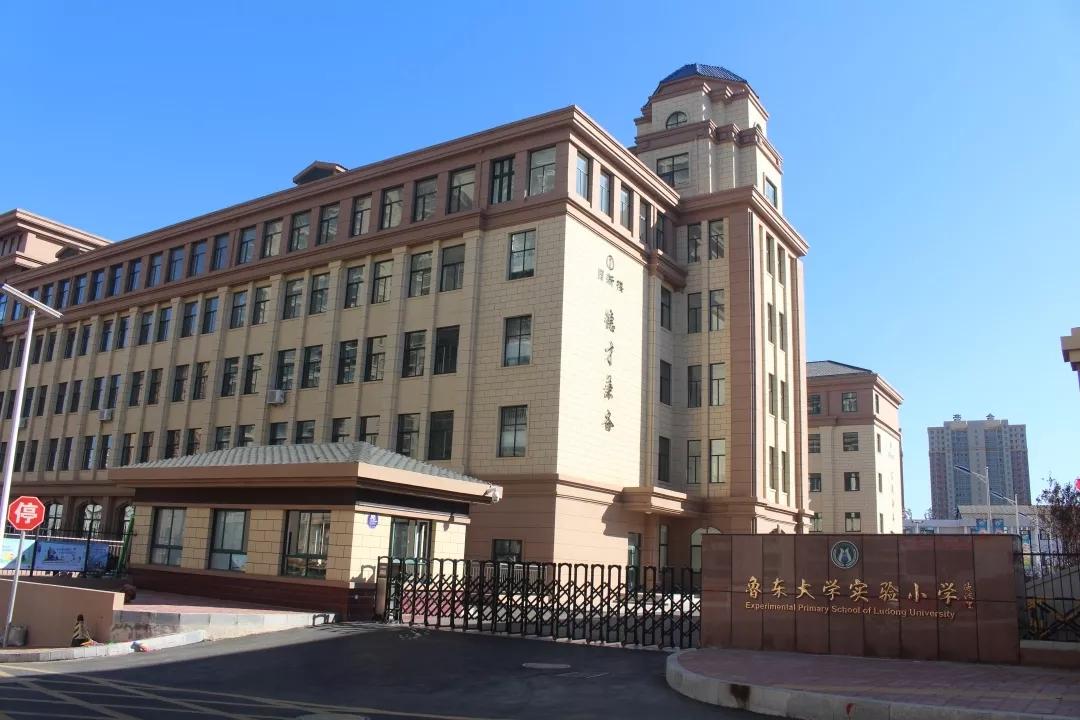 揭牌了!鲁东大学实验小学脱胎自南尧小学,今年招生划片有变化