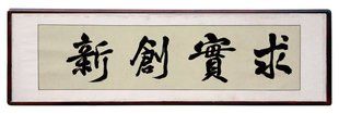 求实创新李德彪四字毛笔行书横幅匾额字画办公室客厅书房书法作品