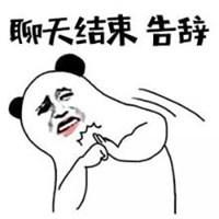 告辞表情包高清点击鼠标右键下载