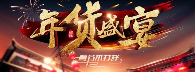 年货海报
