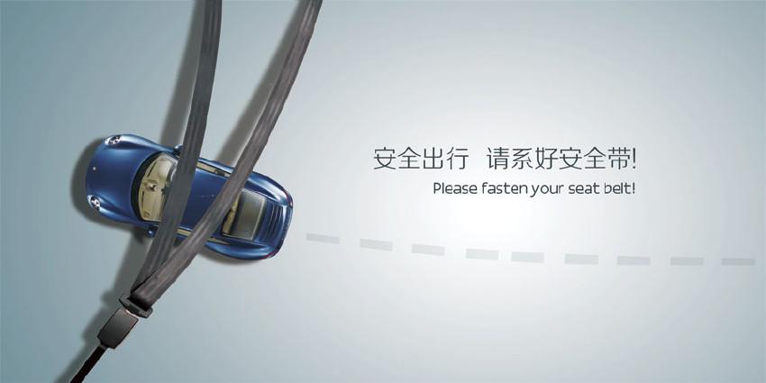 安全出行,请系好安全带