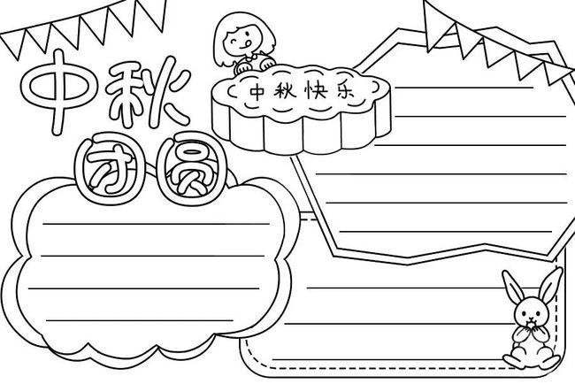 中秋节手抄报模板大全 | 好词,好句,好诗,好段汇总!