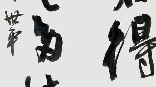 点墨斋对联作品:倚石得奇想,看云多怀远