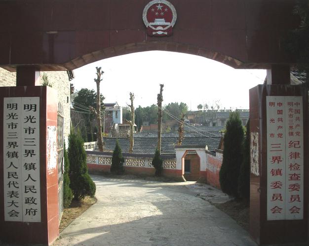 三界镇