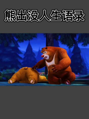 熊出没经典语录熊出没那些人生经典语录一定要看完喔看完才发现自己想